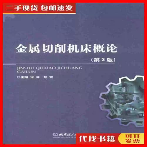 二手金屬切削機床概論(第3版) 何萍黎震9787564080709北京理工大